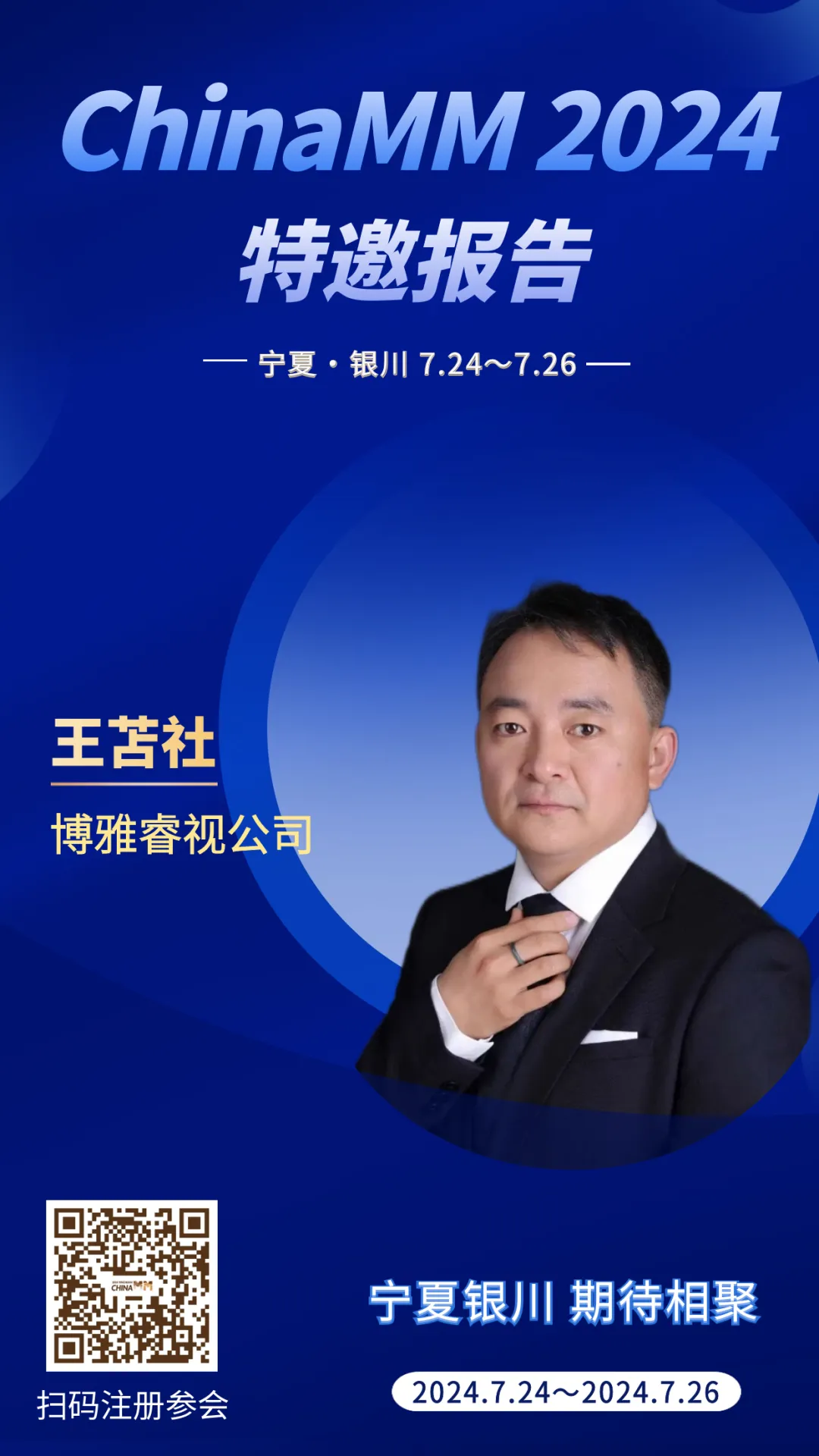 最新动态-【重磅】博雅睿视王苫社博士将在ChinaMM 2024作企业特邀报告！！！